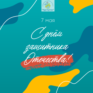 Қазақстандық Отан қорғаушылар күнімен құттықтау!